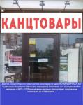 Канцтовары, Канцтовары,