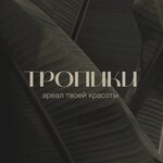 beauty coworking ТРОПИКИ