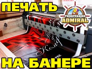 Фотография Типография "Адмирал" Широкоформатная, UV, УФ, Интерьерная печать 2