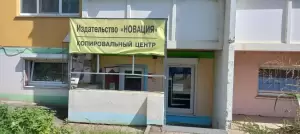 Фотография Издательство Новация 1